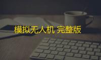模拟无人机 完整版
